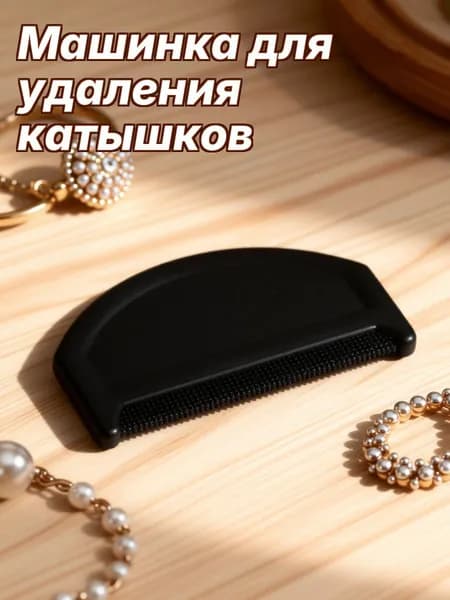 Машинка для удаления катышков