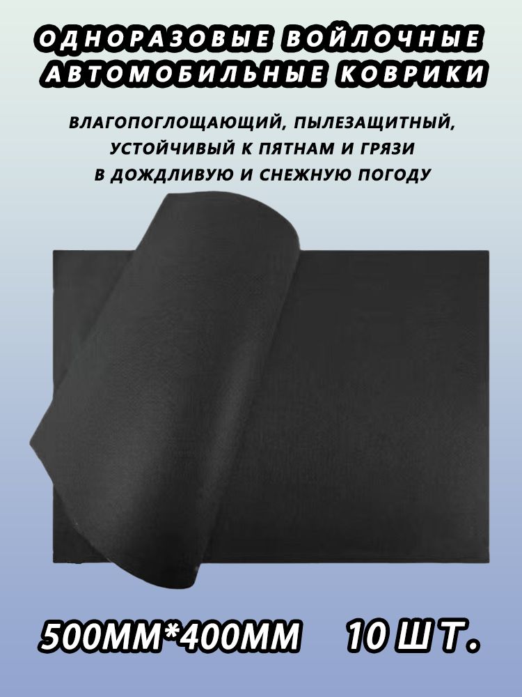 Коврики в салон автомобиля, Войлок, 10 шт.