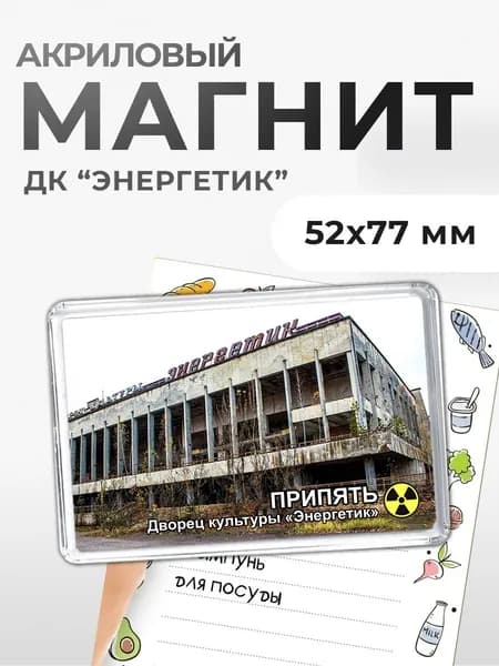 Магнит акриловый "Припять. Дворец культуры "Энергетик"