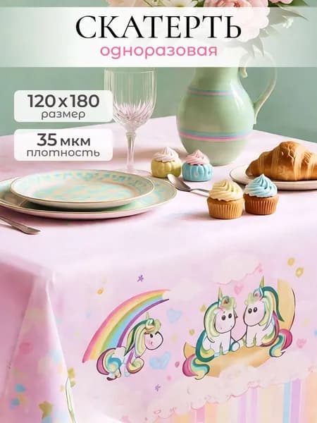 Скатерть на стол "Пастила" одноразовая для пикника 120*180/35 ПВД