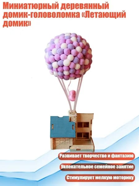 Миниатюрный деревянный домик-головоломка Летающий домик , - Вилла "Летающий дом"