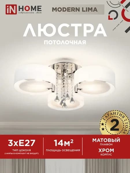 Люстра потолочная MODERN LIMA-CL-3E27-CH