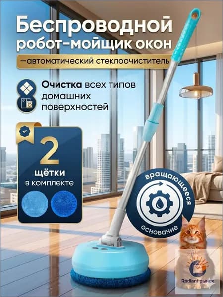 Беспроводной робот-мойщик окон автоматический стеклоочиститель для высоких окон и балконов