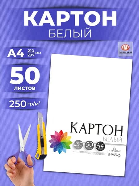 Белый картон для школы набор А4 матовый 50 л