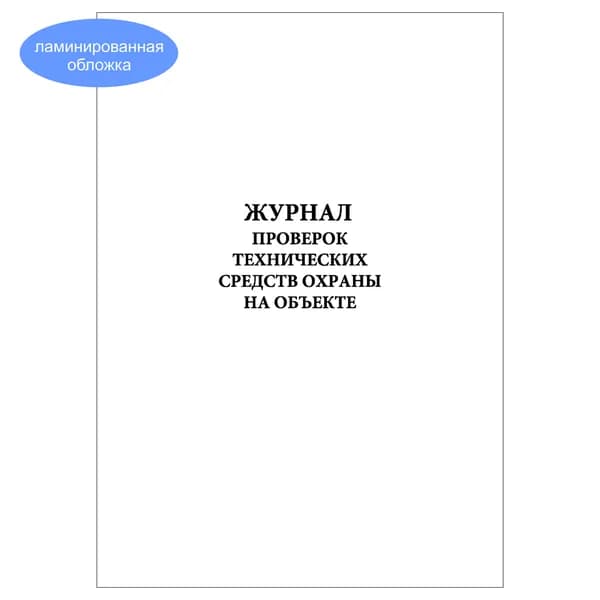 Комплект (1 шт.), Журнал проверок технических средств охраны на объекте (10 лист, полистовая нумерация, ламинация обложки)
