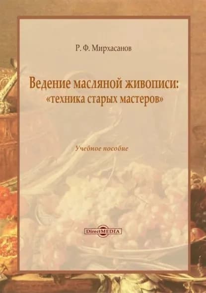Ведение масляной живописи: техника старых мастеров | Мирхасанов Рустем Фаритович | Электронная книга