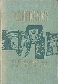 Невыдуманные рассказы
