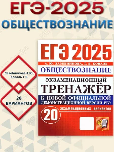 ЕГЭ 2025 Обществознание. Экзаменационный тренажер. 20 вариантов | Лазебникова Анна Юрьевна