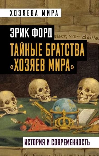 Тайные братства хозяев мира . История и современность | Форд Эрик | Электронная книга