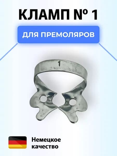 Кламп коффердам стоматологический №1