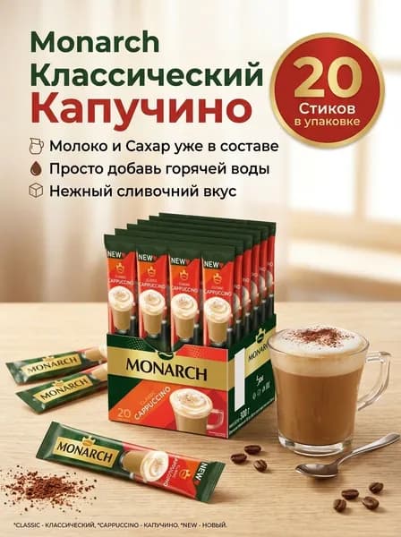 Monarch РАФ кофейный растворимый напиток Капучино 20 шт по 15г