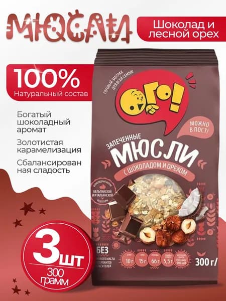 Мюсли запеченные с шоколадом и лесным орехом 3шт по 300гр Ого!
