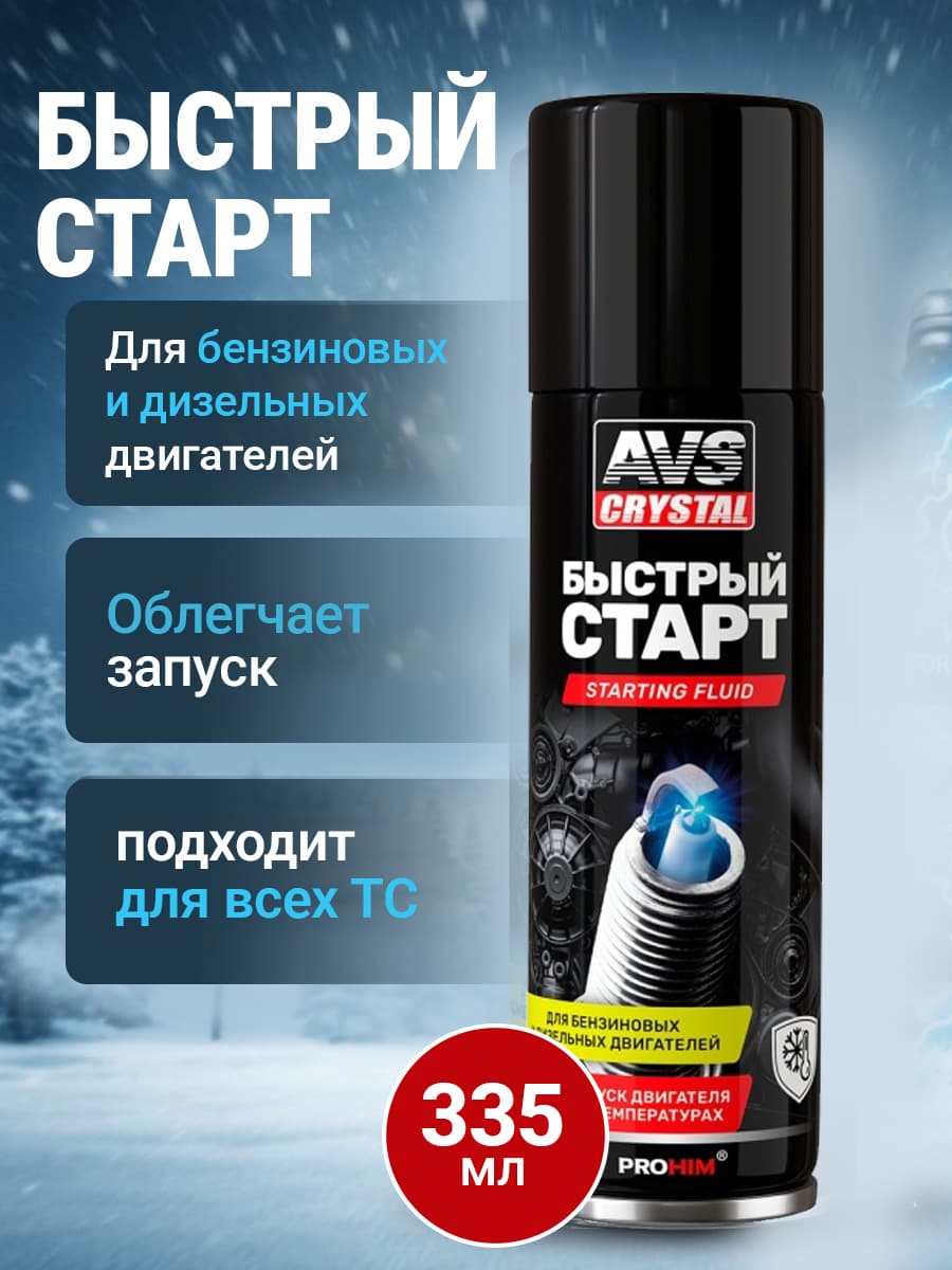 AVS Быстрый старт для автомобиля 335 мл