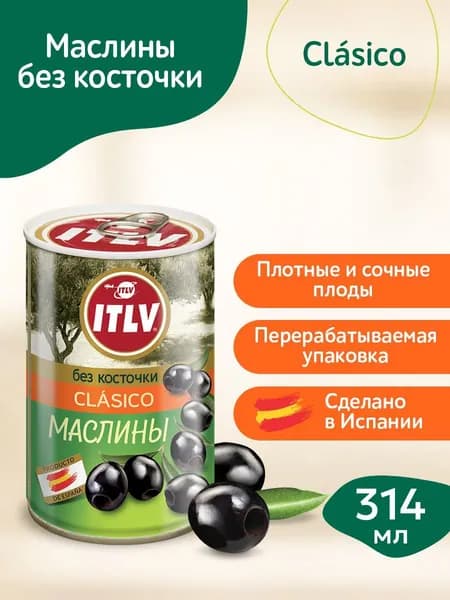 Маслины ITLV без косточки Clasico, 314 мл
