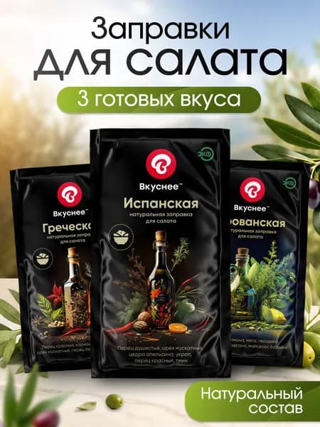 Соус для салата с оливковым маслом, 3 шт, заправка Испанская, Прованская, Греческая