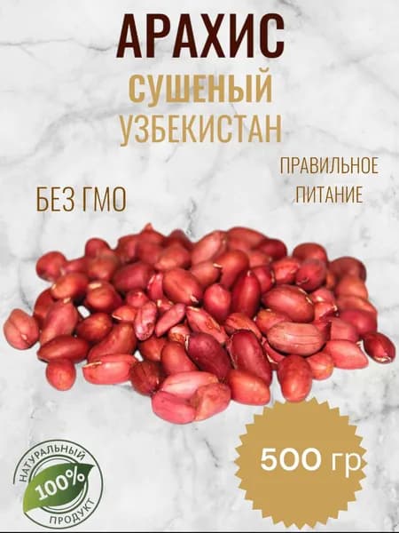 Арахис сушеный 500 гр