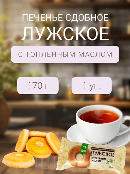 Печенье Лужское с топленным маслом 170 г