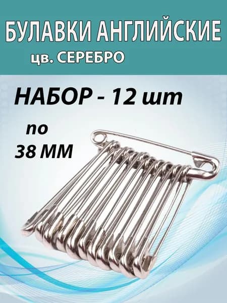 Булавки портновские 38мм (12) английские для рукоделия и творчества.