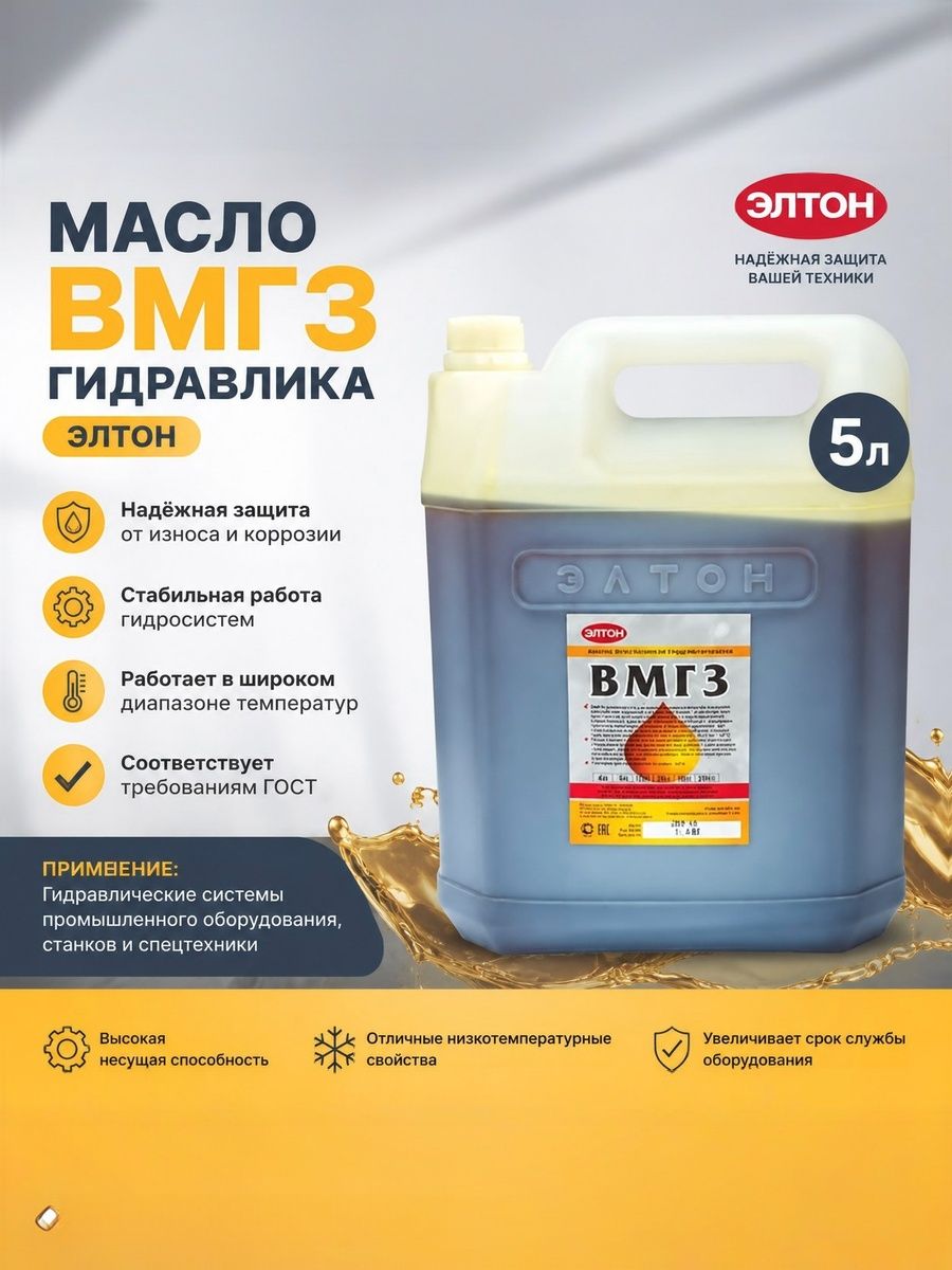 Масло ВМГЗ гидравлика 5л (3.9кг) Элтон