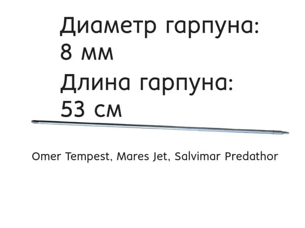 Гарпун 8 мм для подводного ружья Omer Tempest, Mares Jet, Salvimar Predathor
