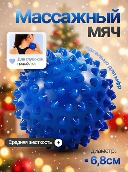 Мячик массажный с шипами мяч для МФР, стоп, спины, йоги, ЛФК и реабилитации