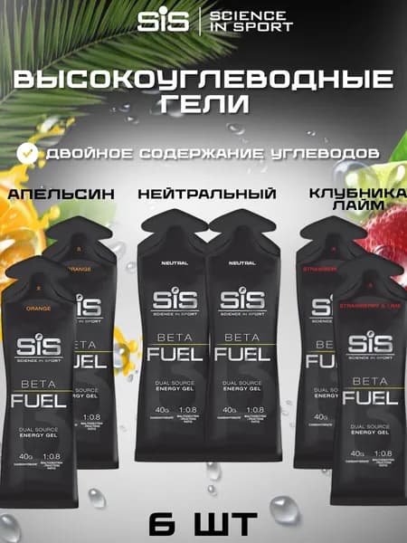 Высокоуглеводный гель SIS BETA FUEL ассорти, 6 шт