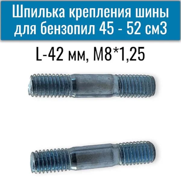 Шпилька шины (комплект 2 шт) для бензопилы 45- 52 см3, 4500 - 5200