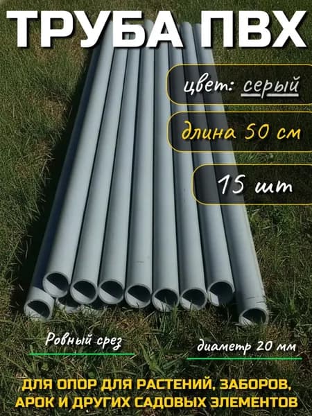 Труба ПВХ, длина 50 см, диаметр 20 мм, комплект 15 штук/Цвет серый