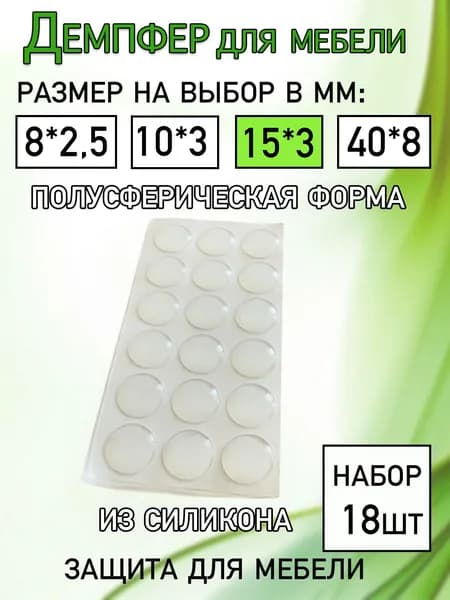 Демпфер для мебели силиконовый диаметром 15 мм