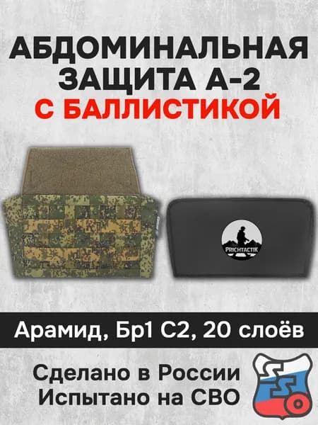 Абдоминальная защита А-2 с баллистикой (Арамид Бр1, С2) (ССО), Цифра РФ