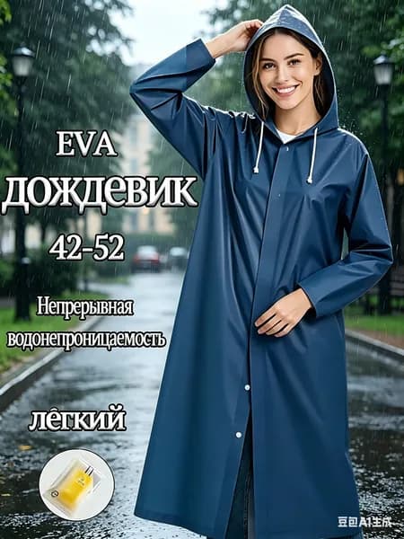 Дождевик дождевик