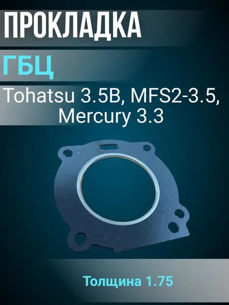 Прокладка ГБЦ Tohatsu 3.5B, MFS2-3.5, Mercury 3.3