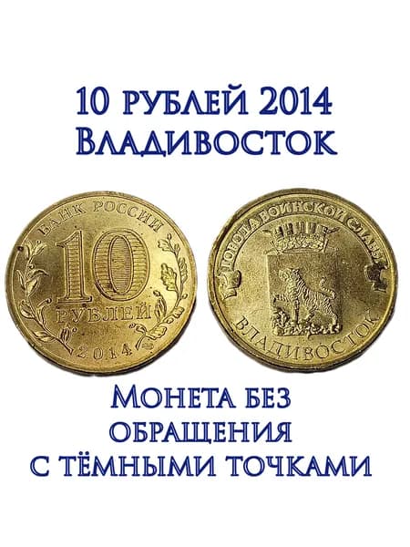 Россия, монета 10 рублей 2014 г. Владивосток. Возможно темные пятна. UNC