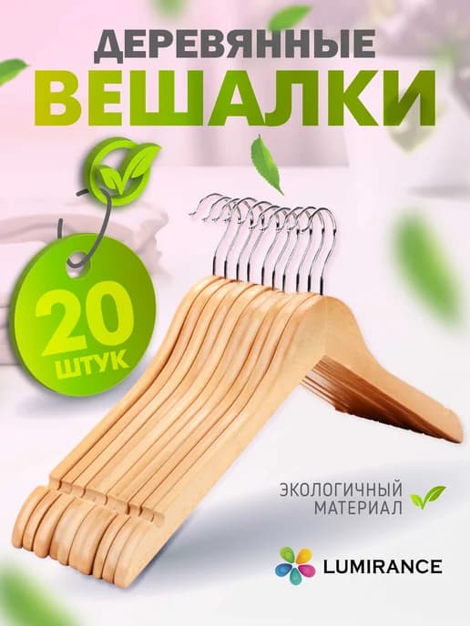 Вешалки плечики для одежды деревянные набор 20 шт