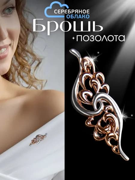 Серебряная брошь с позолотой, серебро 925 пробы