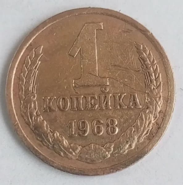 Монета 1 копейка 1968 СССР, из обращения