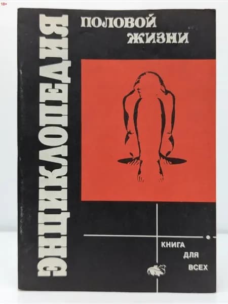 Энциклопедия половой жизни