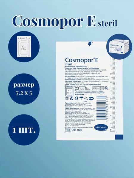 Повязка Пластырь Космопор Е 7,2х5