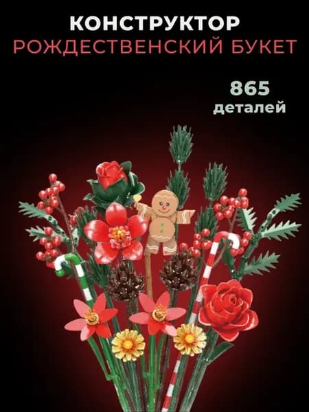 Конструктор новогодний Рождественский букет