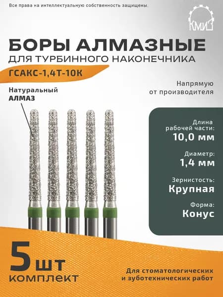 Боры стоматологические алмазные для турбинного наконечника ГСАКС-1,4Т-10К