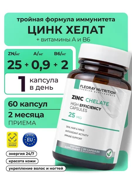 Цинк витамины Хелат бисглицинат, Zinc Chelate 25 мг, для иммунитета, волос, ногтей и кожи