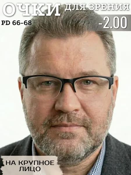 Очки для зрения -2 PD 68-70