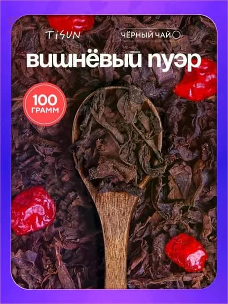 Чай черный TiSun китайский рассыпной Шу Пуэр вишнёвый, 100 г
