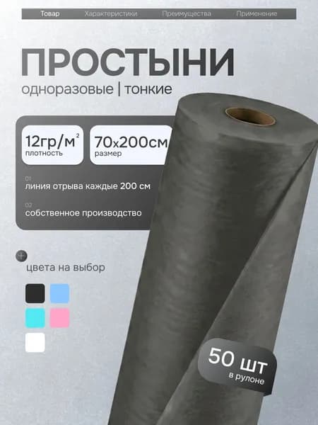 Простыни одноразовые в рулоне 70х200 см 50 шт