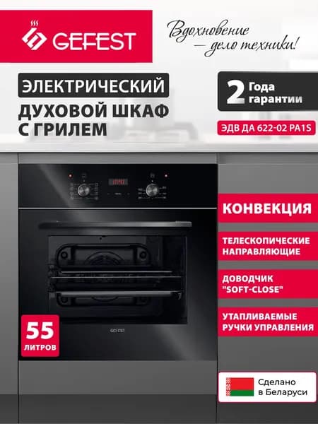 GEFEST Электрический духовой шкаф ЭДВ ДА 622-02 РА1S, объем 55 л, черный