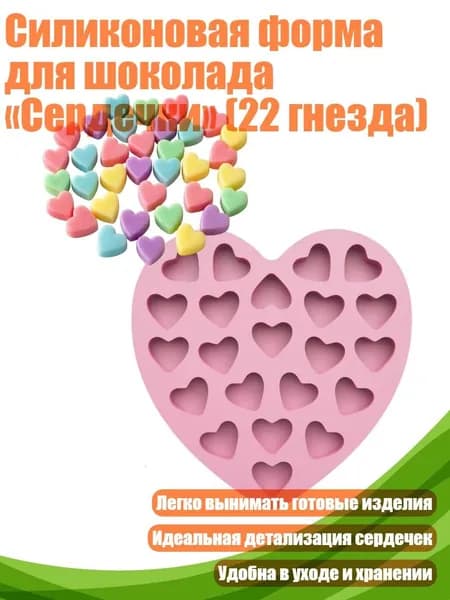 Силиконовая форма для шоколада Сердечки (22 гнезда)