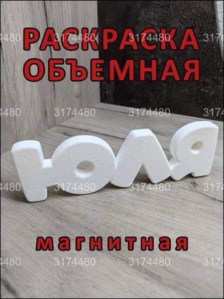 Магнитный бестселлер, раскраска Юля