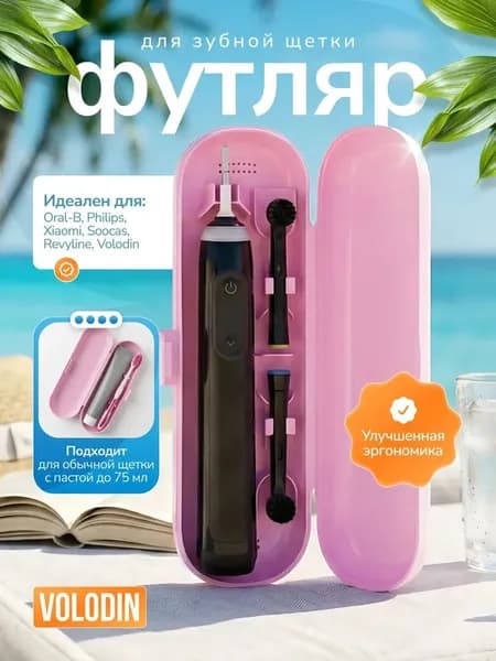 Футляр для электрической зубной щетки, розовый. Чехол и пасты,