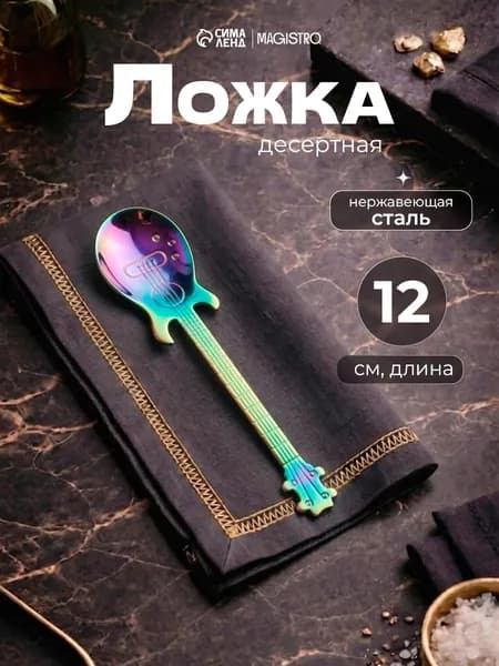 Ложка десертная "Гитара", 12 см, нержавеющая сталь