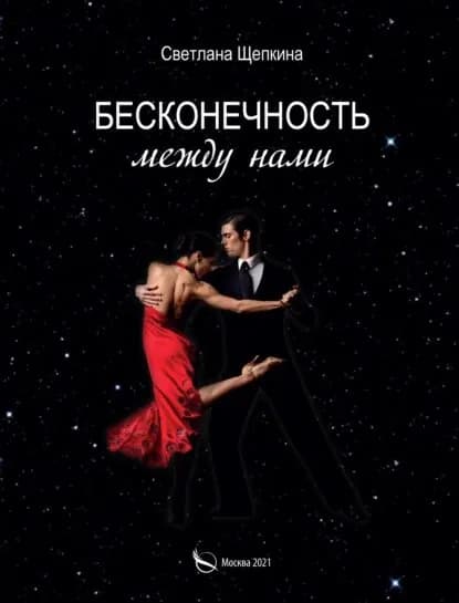 Бесконечность между нами | Щепкина Светлана А. | Электронная книга